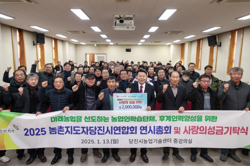 당진시농촌지도자회, 힘찬 2025년 위한 연시총회 개최