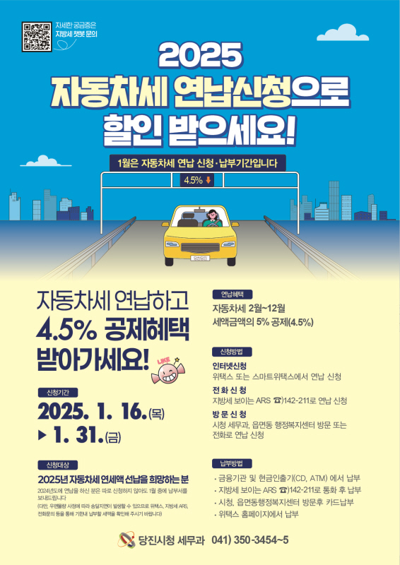 당진시, 2025년 자동차세 연납 신청 접수