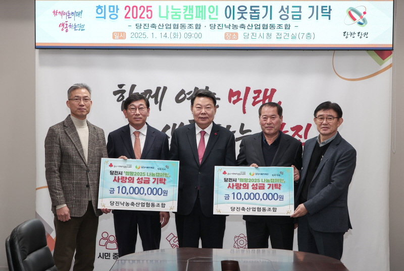 당진시, 희망 나눔 축산 실천 이웃돕기 성금 기탁