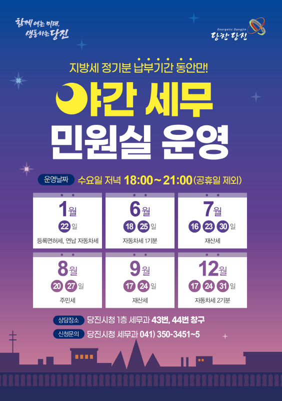 충청남도내 최초, 당진시 야간 세무민원실 운영