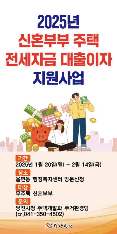 당진시, 신혼부부 주택 전세자금 대출이자 지원사업 추진  
