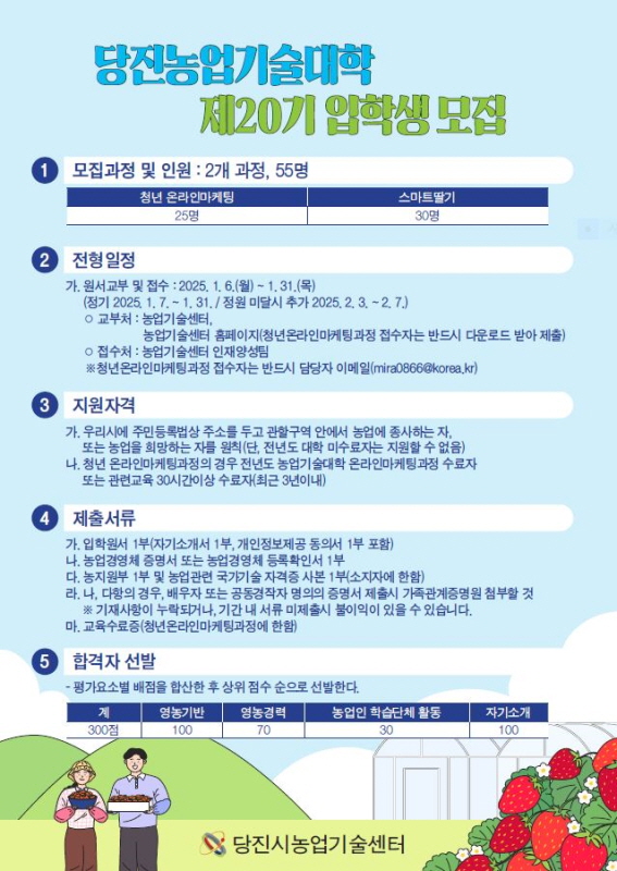 당진시농업기술센터, 제20기 당진농업기술대학 입학생 모집