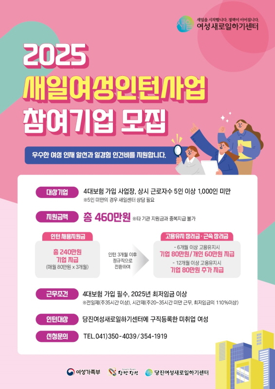 당진여성새일센터, 새일여성인턴사업 참여기업·참여자 모집