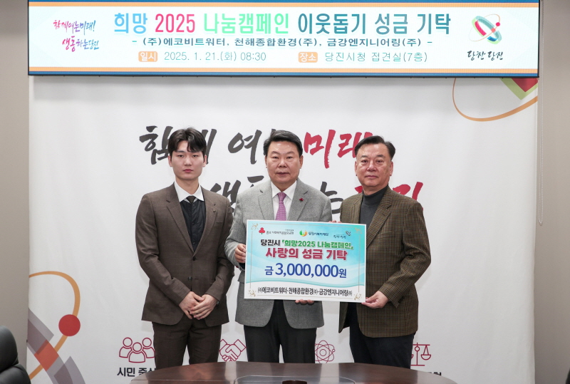 당진시, 희망 2025 나눔캠페인 이웃사랑 릴레이