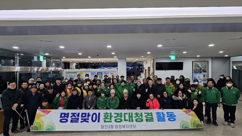 당진3동, 설맞이 민관합동 환경대청결 활동 실시