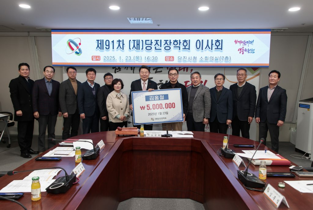 (재)당진장학회, 제91차 이사회 개최