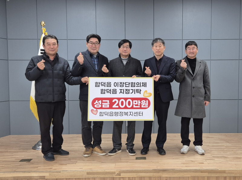 합덕읍이장단협의체, 이웃돕기 성금 200만 원 기탁