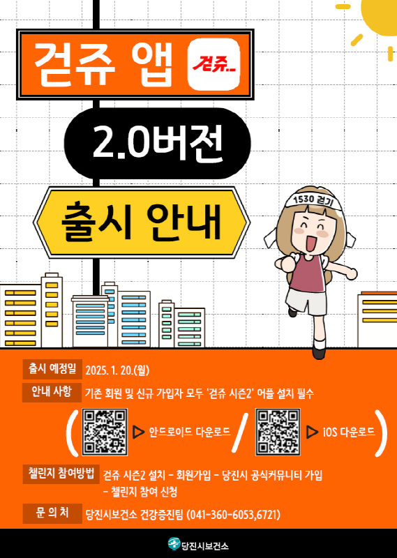 새해 건강 다짐,『걷쥬 시즌2』와 함께 걸어요