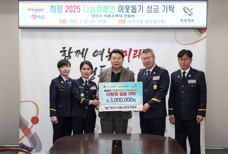 당진시 의용소방대 연합회, 이웃돕기 성금 300만 원 기탁