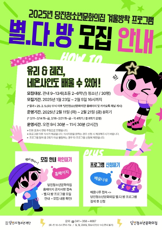 2025년 당진청소년문화의집과 함께하는 별.다.방 프로그램으로 겨울방학을 즐겁게 보내봐요!