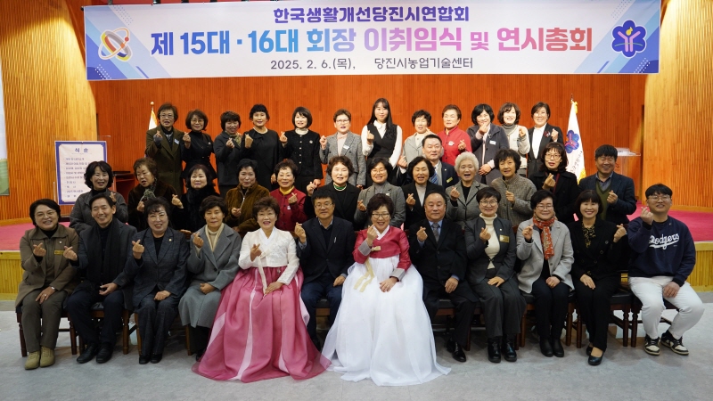 생활개선당진시연합회, 제15대·16대 회장 이취임식 성료