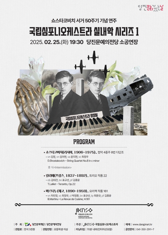 당진문예의전당, 2025년 당진문화가있는날 첫 공연 쇼스타코비치 서거 50주기 기념