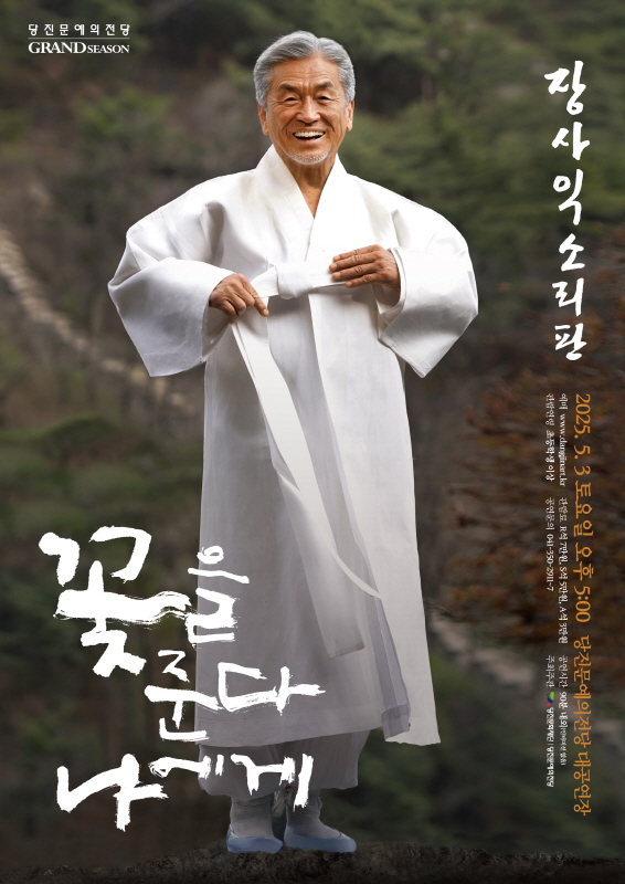 당진문예의전당 2025년 그랜드시즌 첫 공연 한국 음악의 거장 장사익 소리판 <꽃을 준다 나에게>