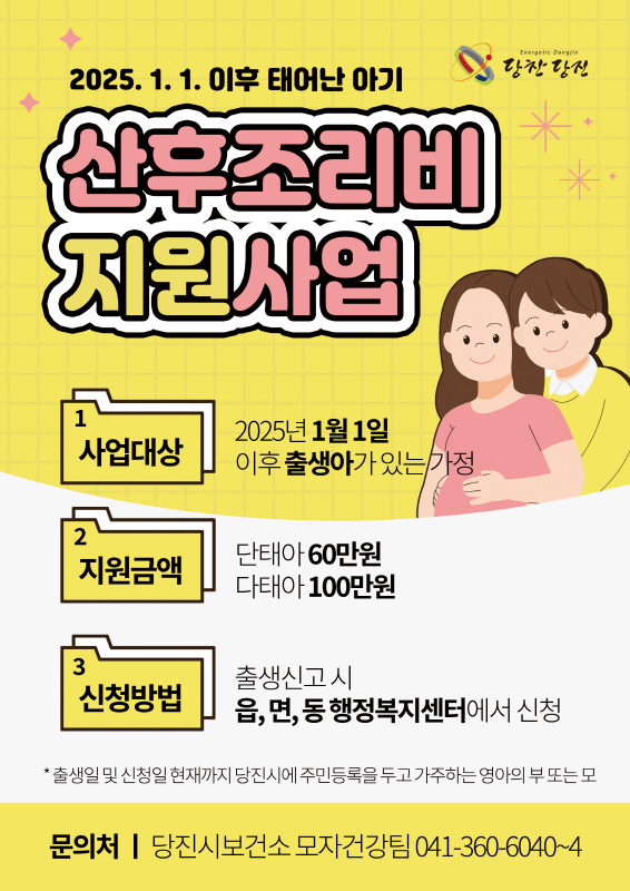 당진시보건소, 산모 건강과 행복한 출산 위한 산후조리비 지원