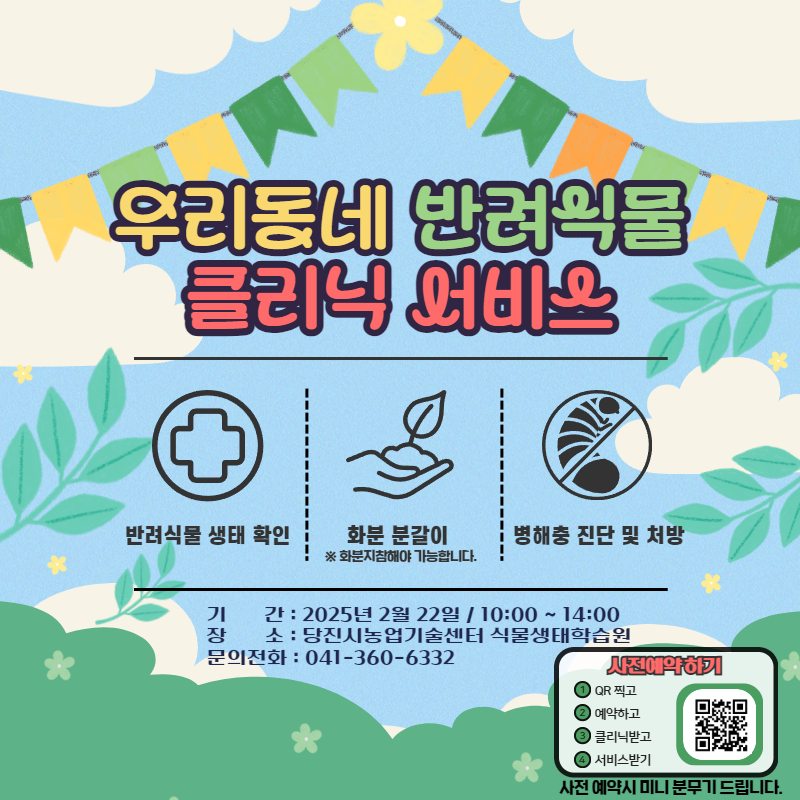 당진시농업기술센터, 우리집 반려식물 치료하고 고민 해결하세요!