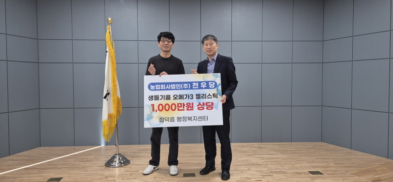 천우당, 합덕읍에 1천만 원 상당 오메가3 젤리스틱 전달
