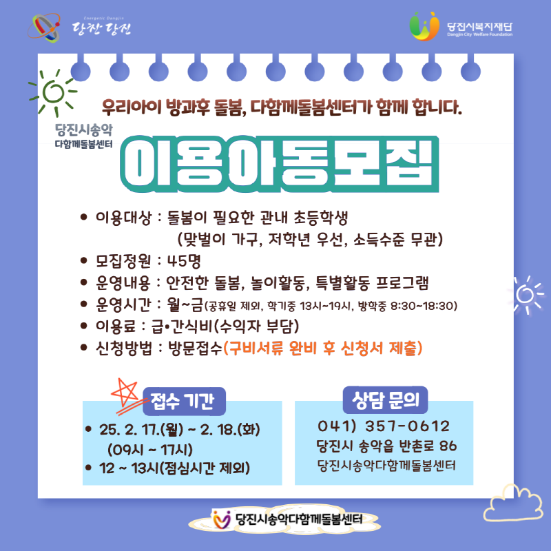 당진시, 송악다함께돌봄센터 이용 아동 모집