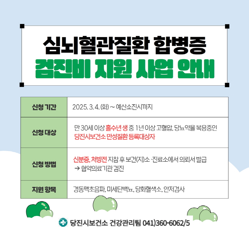 당진시, 심뇌혈관질환 합병증 검진비 지원 사업 실시 이미지