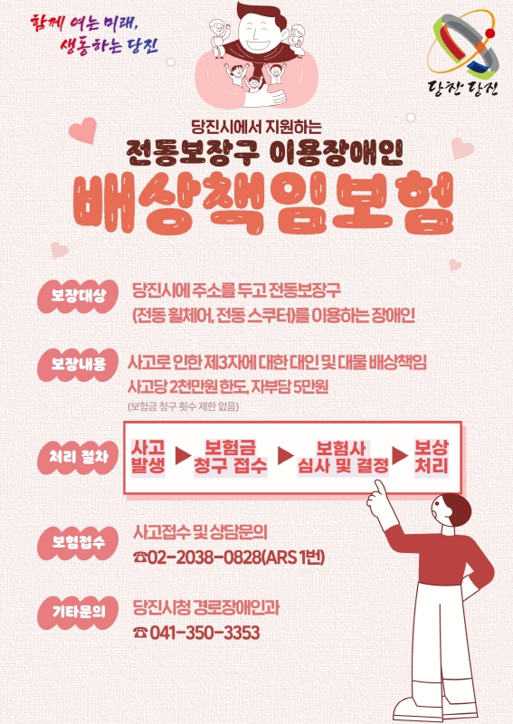 당진시, 보장구 이용 장애인 배상책임보험 및 수리 시행 이미지