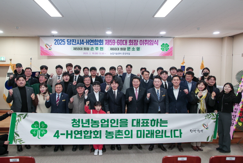 당진시4-H연합회, 제59·60대 회장 이취임식 개최 이미지