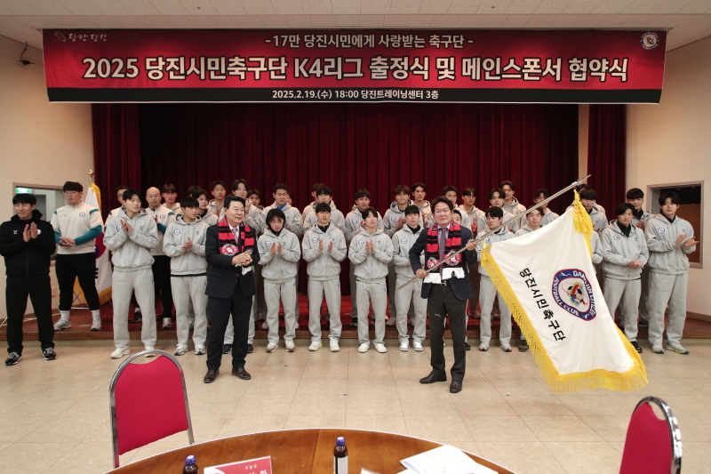당진시민축구단, 2025시즌 K4리그 출정식 개최