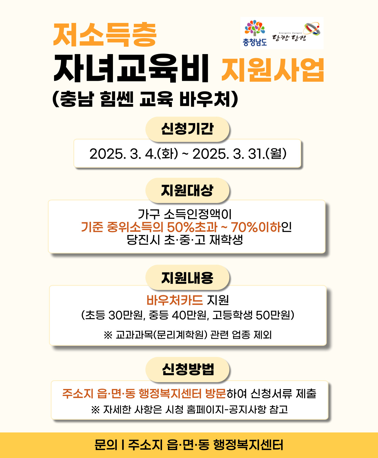 당진시, 저소득층 자녀교육비 지원