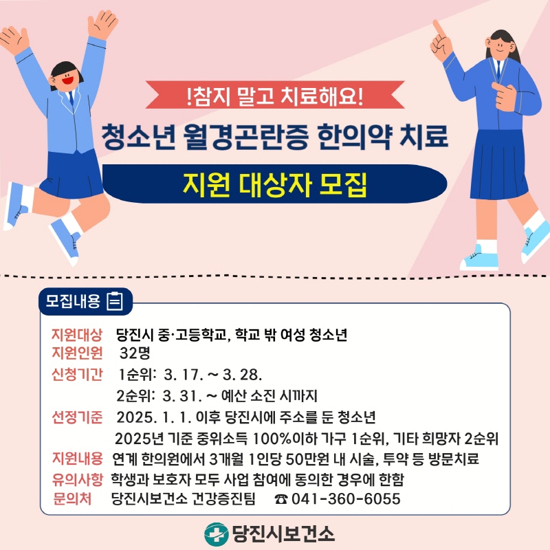 당진시보건소, 월경곤란증 여성 청소년 한의약 치료 대상자 모집