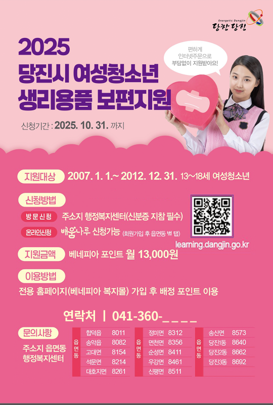 당진시, 여성 청소년 생리용품 지원사업 신청 접수 시작