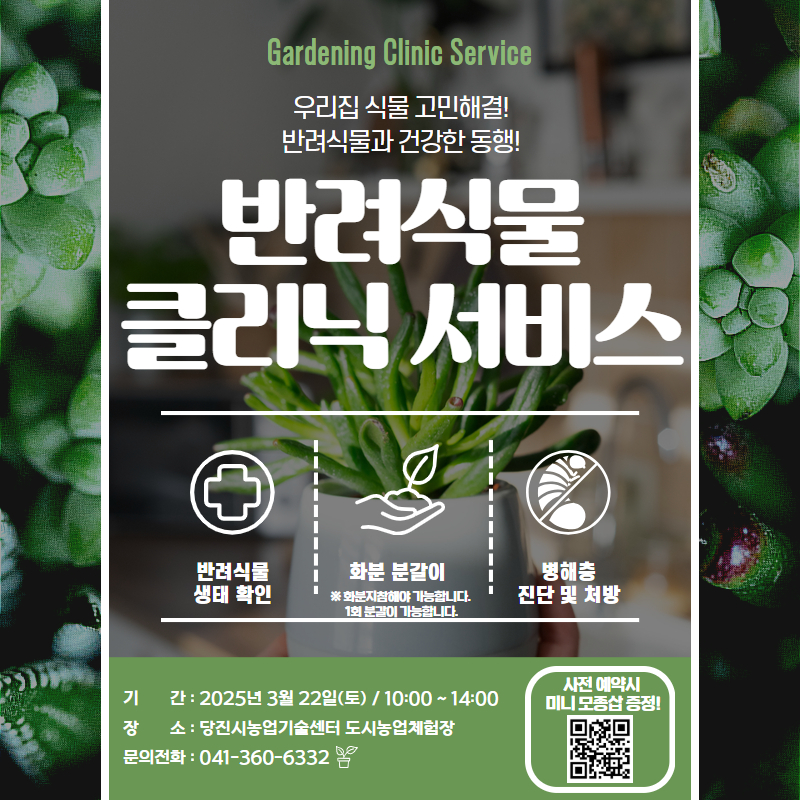 당진시농업기술센터, 반려 식물 고민 끝! 건강한 동행 시작!