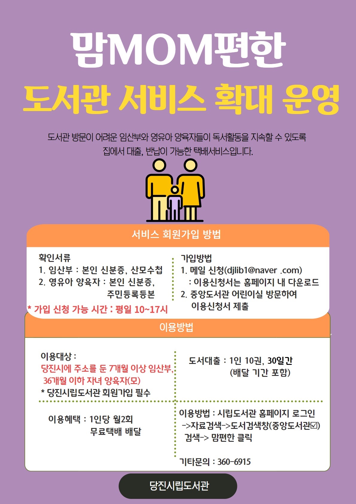 당진시립도서관, 맘(MOM)편한 도서관 서비스 확대 운영
