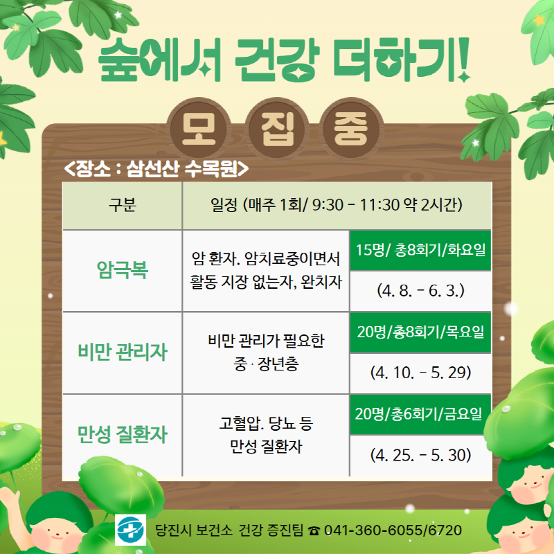 건강 도시 당진, 숲에서 건강 더하기 프로그램 운영