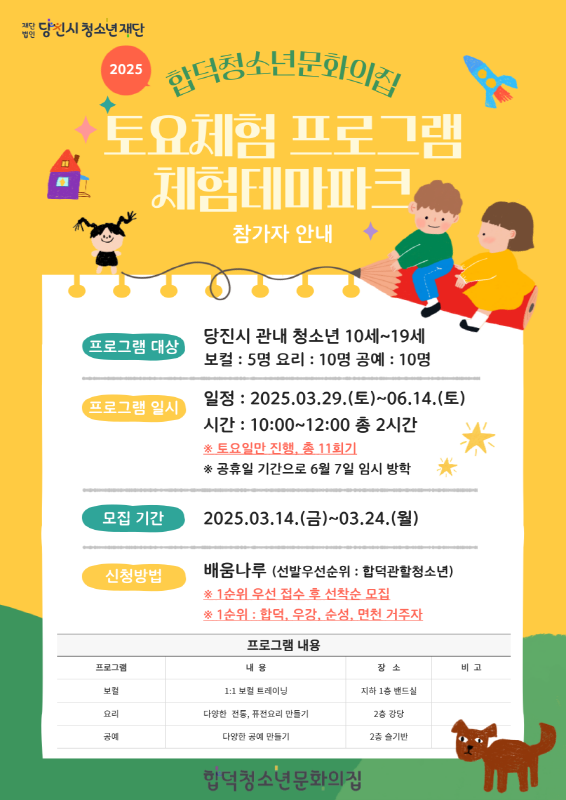합덕청소년문화의집 토요체험프로그램 체험테마파크 참가자모집