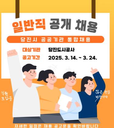 당진도시공사, 일반직 직원 공개 채용  