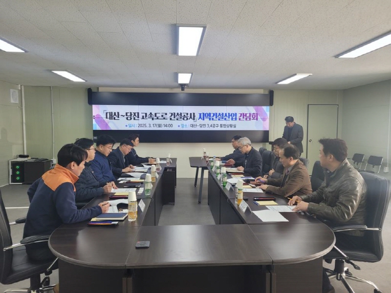 당진시, 대산~당진 고속도로 건설공사 지역건설산업간담회 개최