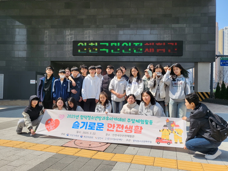 합덕청소년방과후아카데미 ‘슬기로운 안전생활’ 성료 이미지