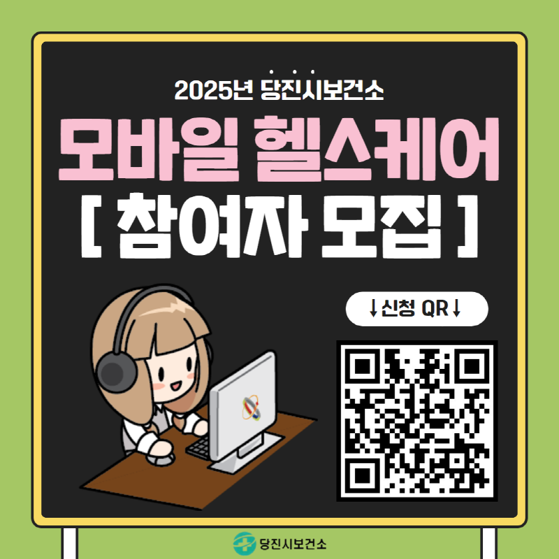 당진시, 모바일 헬스케어 신규 대상자 모집 이미지
