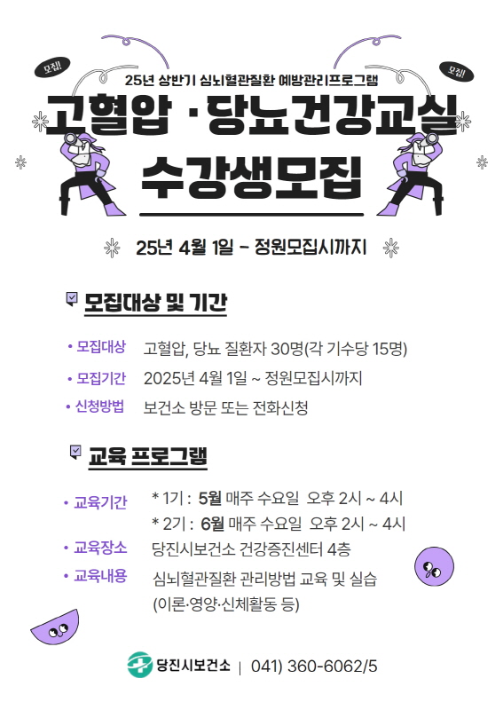 당진시보건소, 고혈압·당뇨 건강 교실 수강생 모집