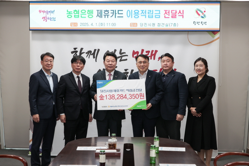 NH농협 당진시지부, 당진시에 제휴카드 적립금 전달