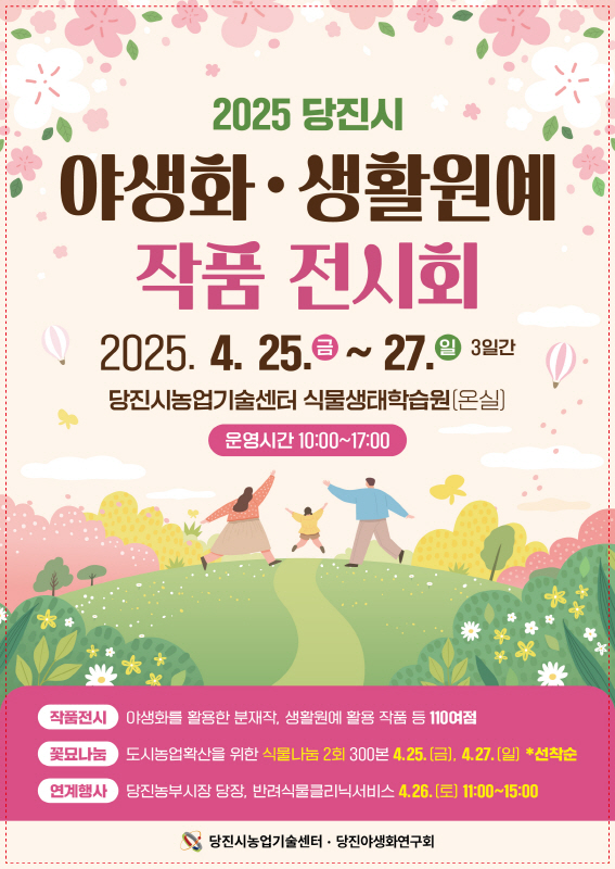 2025 당진시 야생화․생활원예 작품전시회 개최