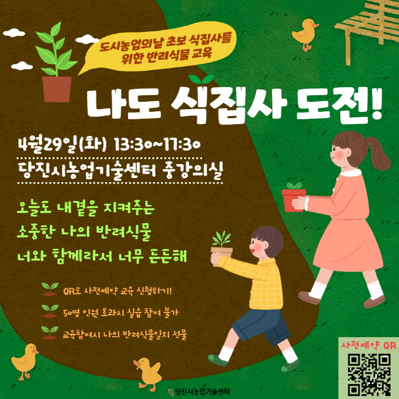 당진시, 도시농업의 날 맞아 반려 식물 교육 진행