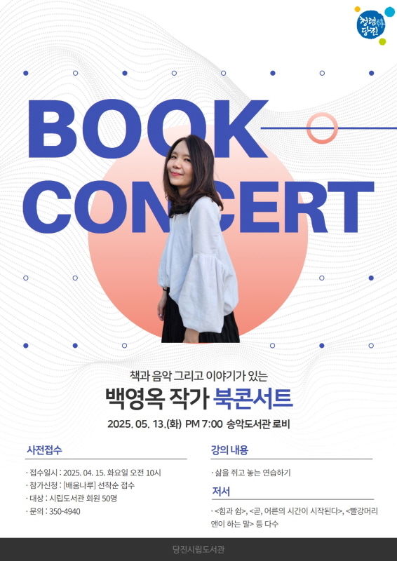 당진송악도서관, 5월 13일 백영옥 작가 북콘서트 개최