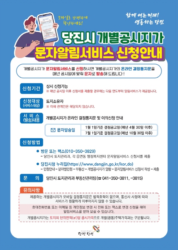 당진시, 개별공시지가 결정통지문 문자 알림 서비스 시행