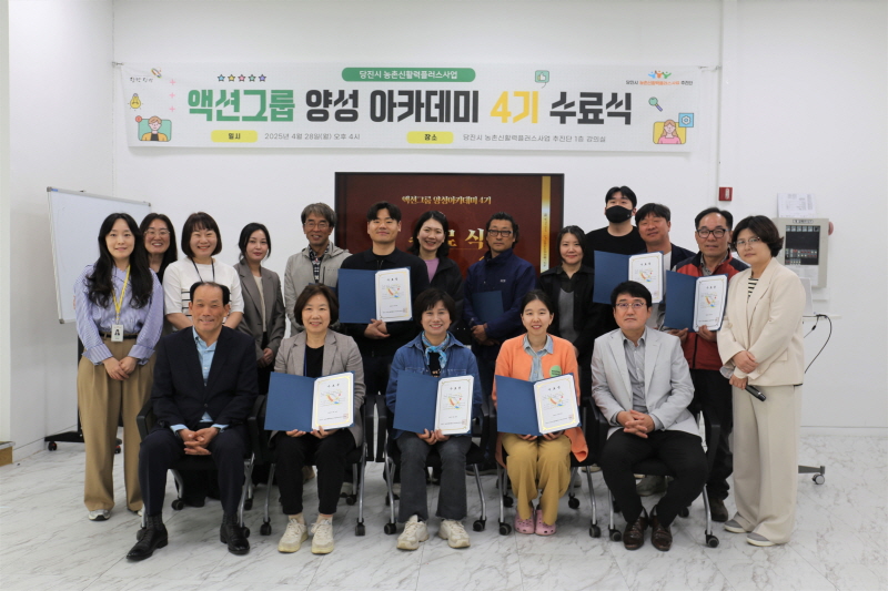 당진시 농촌신활력플러스사업, 액션그룹 양성 아카데미 4기 수료식 성료