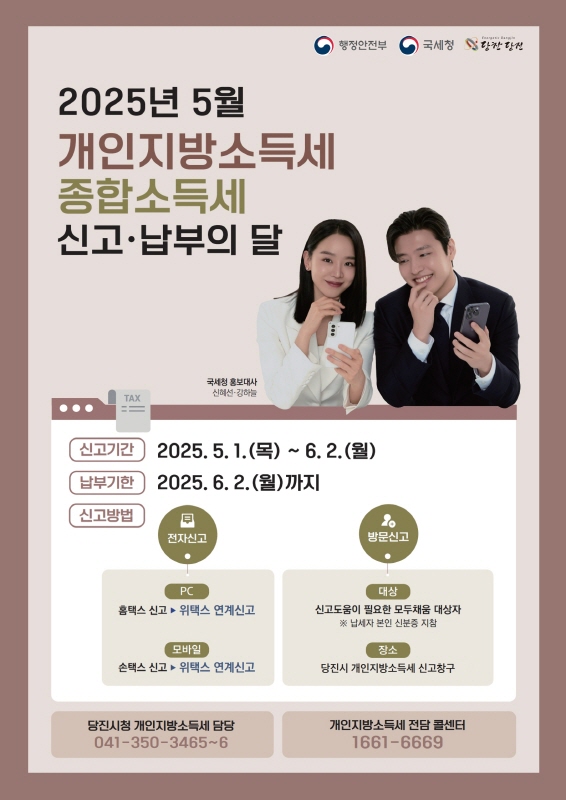 당진시, 5월 개인지방소득세 및 종합소득세 신고도움창구 운영 이미지