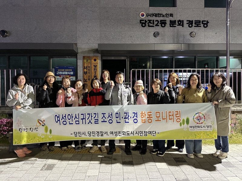 당진시, 여성친화도시 여성안심귀갓길 조성  민관경 합동 모니터링 실시 이미지