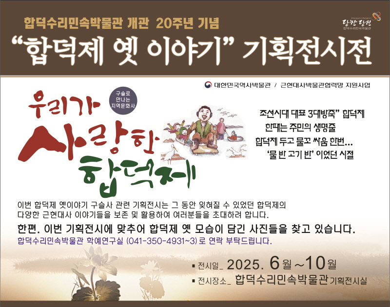 당진시, 합덕제 근현대구술사 기획전시 공모 선정