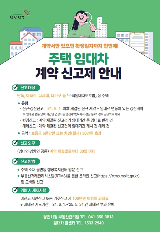 당진시, 주택 임대차 계약 잊지 말고 신고하세요!