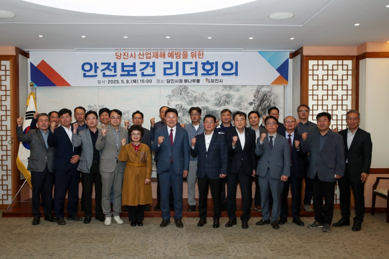 당진시,‘2025년 안전보건 리더회의’개최