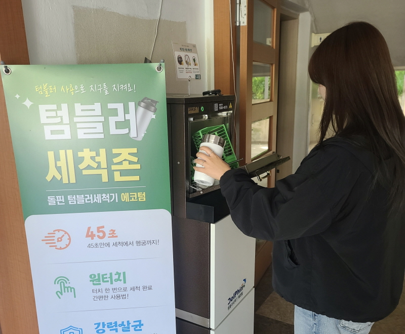당진시, 텀블러 세척기 이용 월간 4만 7천 건 돌파... 일회용 컵 사용 줄이기 본격화