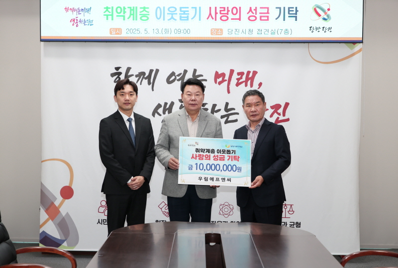 우림에프엔씨, 당진시 저소득 취약계층 위해 1천만 원 기부